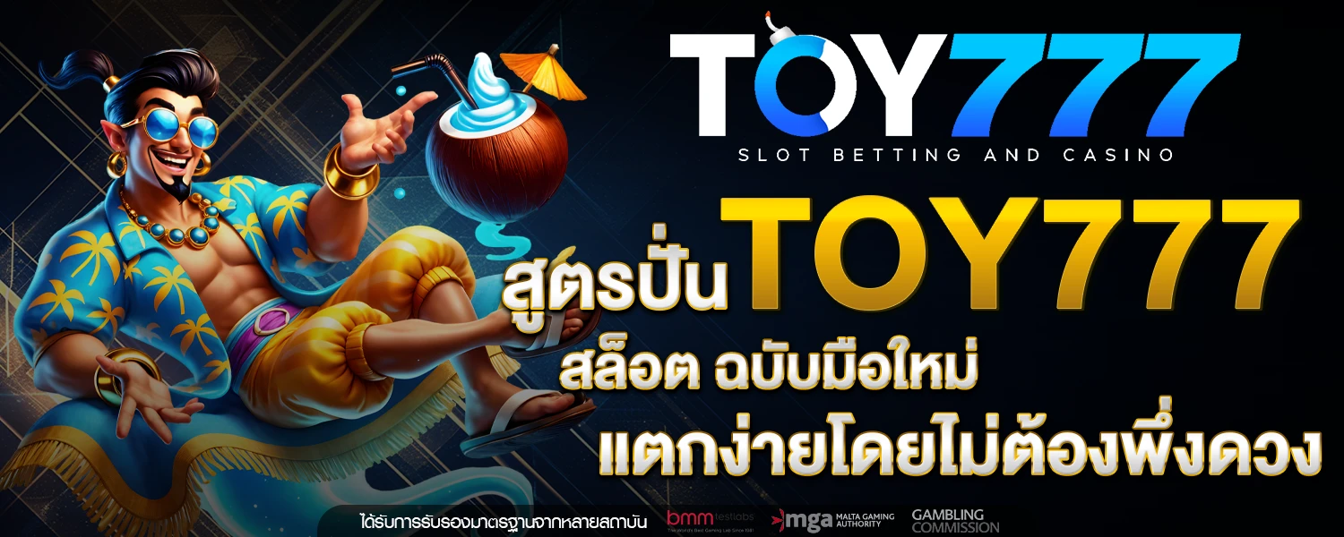 สูตรปั่น Toy777 สล็อต ฉบับมือใหม่ แตกง่ายโดยไม่ต้องพึ่งดวง