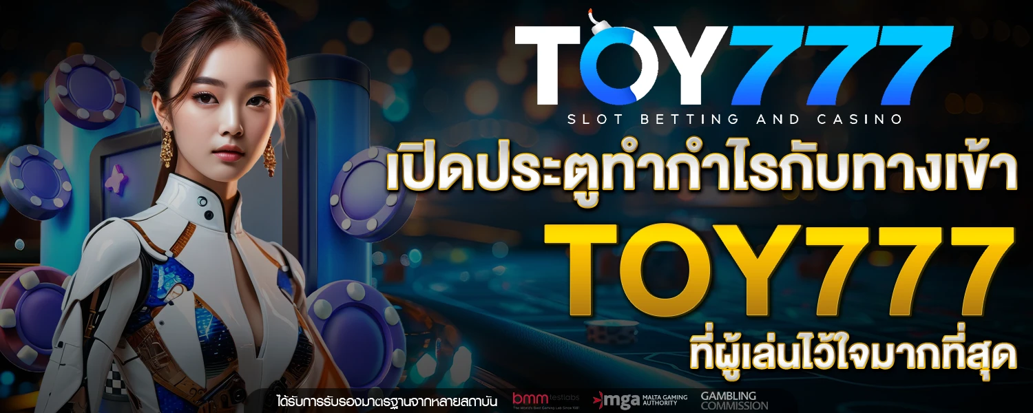 เปิดประตูทำกำไรกับ ทางเข้า Toy777 ที่ผู้เล่นไว้ใจมากที่สุด